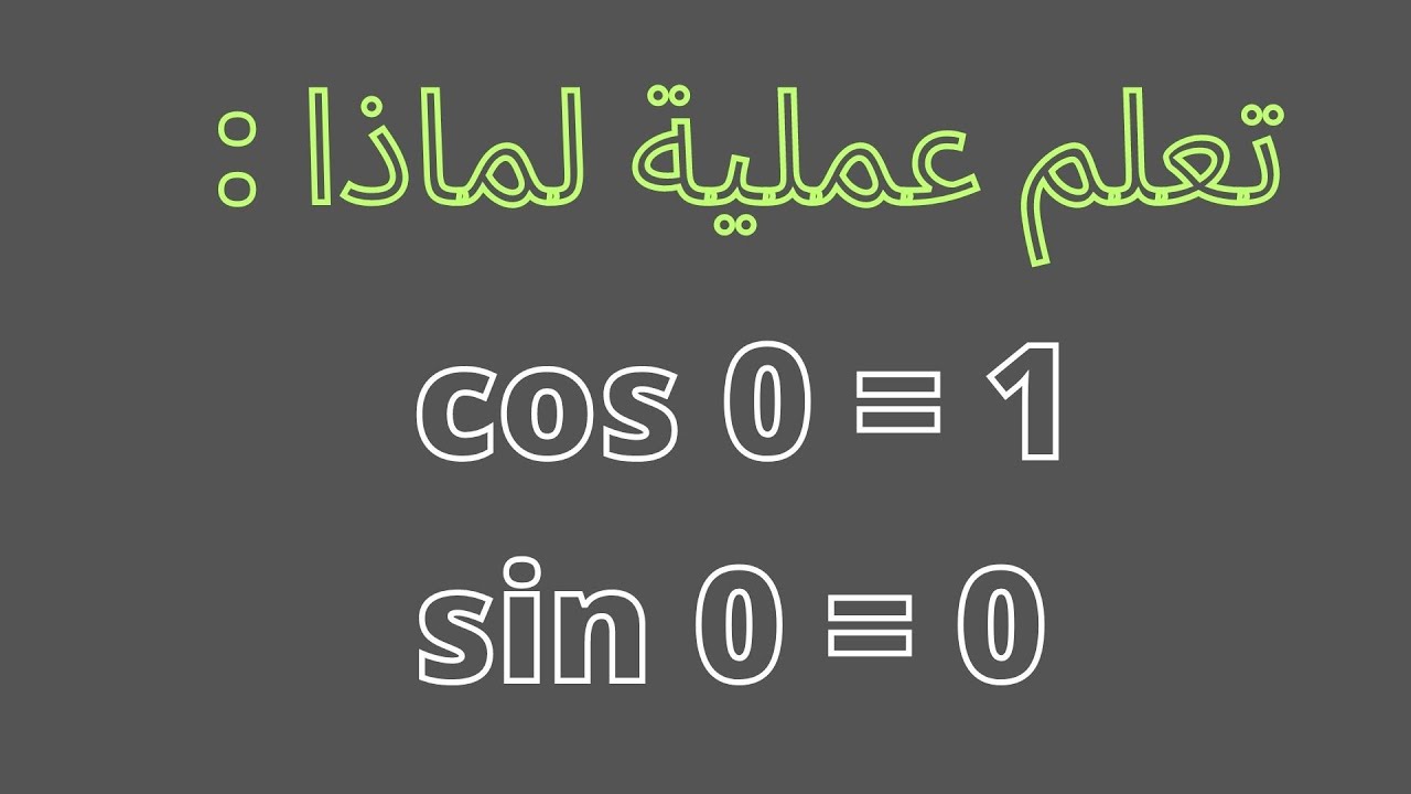 لماذا جيب تمام الزاوية 0 يساوي 1 و جيبها يساوي 0, cos0 = 1,sin0 = 0,tan0 =0