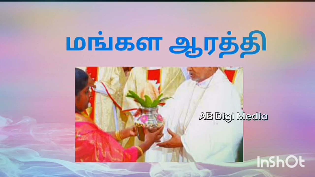 மஞ்சளும் குங்குமமும் சந்தனமும் - திருப்பலி ஆரத்தி பாடல்  mass araathi song