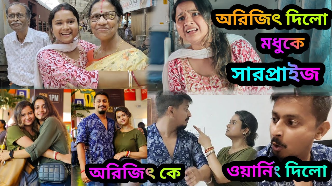 মধু কে খোটা দিতে ছাড়লো না অরিজিৎ || শেষে কিন্তু মধুকে সারপ্রাইজ দিয়েছে 😅