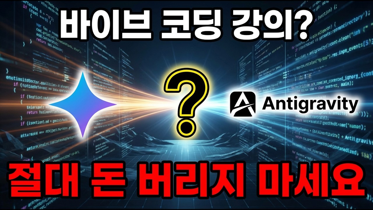 일반인이 생각하는 바이브 코딩에서 제일 중요한것은? 강의? 코딩언어? ㄴㄴ. 바로 이것입니다 !