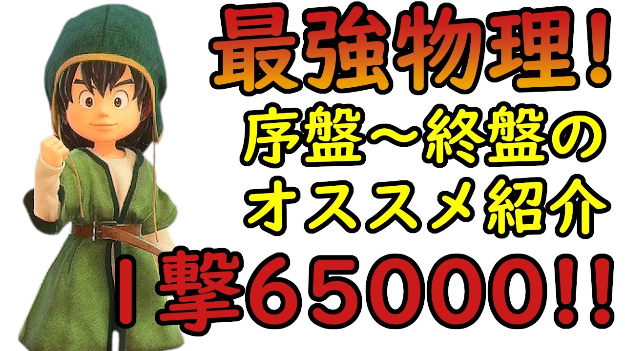 ドラゴンクエスト7　リイマジンド　リメイク　最強物理アタッカー　序盤～終盤までの職業オススメ　終盤は最終的にぶっ壊れ　1撃65000ダメージ！！