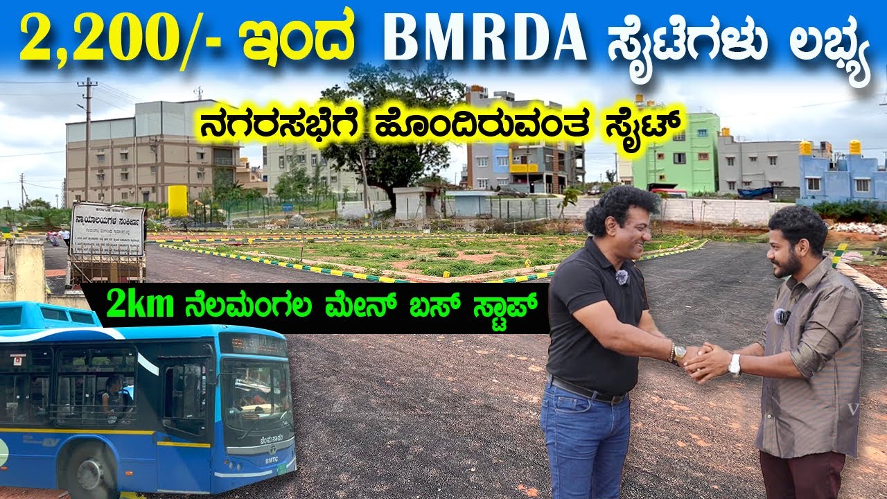 ನೆಲಮಂಗಲ ಕೋರ್ಟ್ ಹಾಗು ಬಸ್ ಸ್ಟಾಪ್ ತುಂಬಾ ಅತ್ತಿರದಲ್ಲಿದೆ😲 | BMRDA sites for sale | #siteforsale