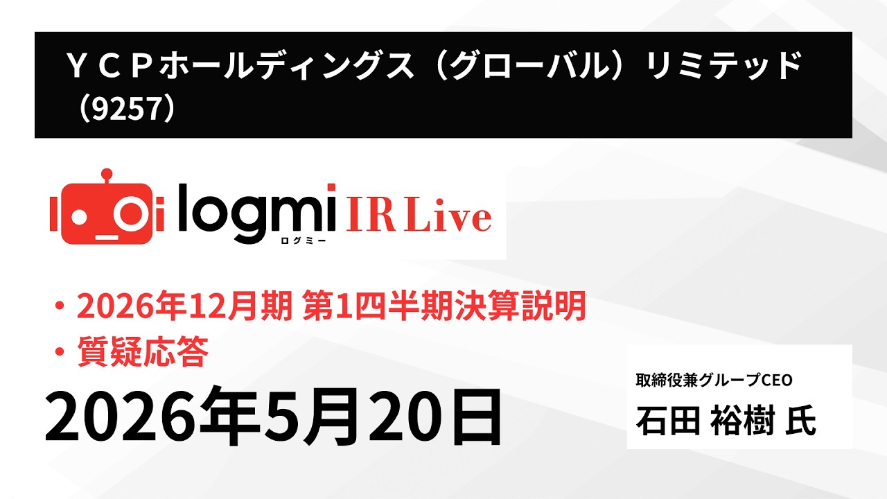 【2026年12月期 第1四半期決算説明】ＹＣＰホールディングス（グローバル）リミテッド(9257)　 IR Live