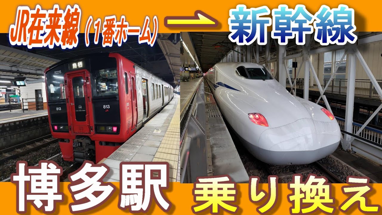 JR博多駅 乗り換え｜JR在来線（1番ホーム）から新幹線（13番ホーム：新大阪、東京方面）／新幹線中央のりかえ改札口経由