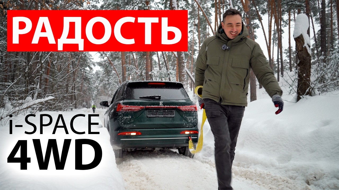 Наша РАДОСТЬ была бы НЕ ПОЛНОЙ. EVOLUTE i-Space 4WD. НОВЫЕ и старые ПРОБЛЕМЫ и сравнение с BYD