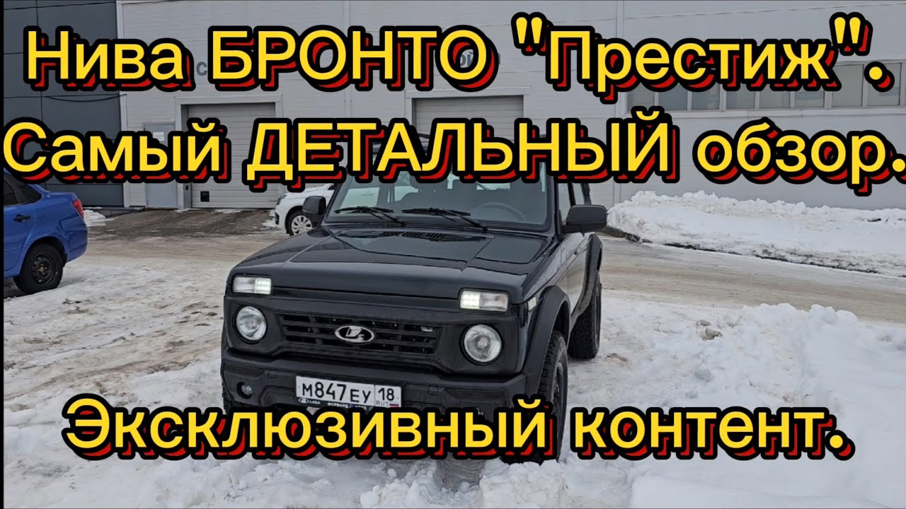 Нива БРОНТО 