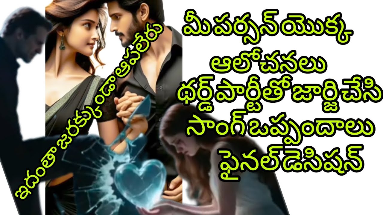 మీపర్సన్ యొక్కఆలోచనలు🤔థర్డ్ పార్టీతో జార్జిచేసి స్ట్రాంగ్ ఒప్పందాలు ఫైనల్ డెసిషన్#6300511306#tarot#,