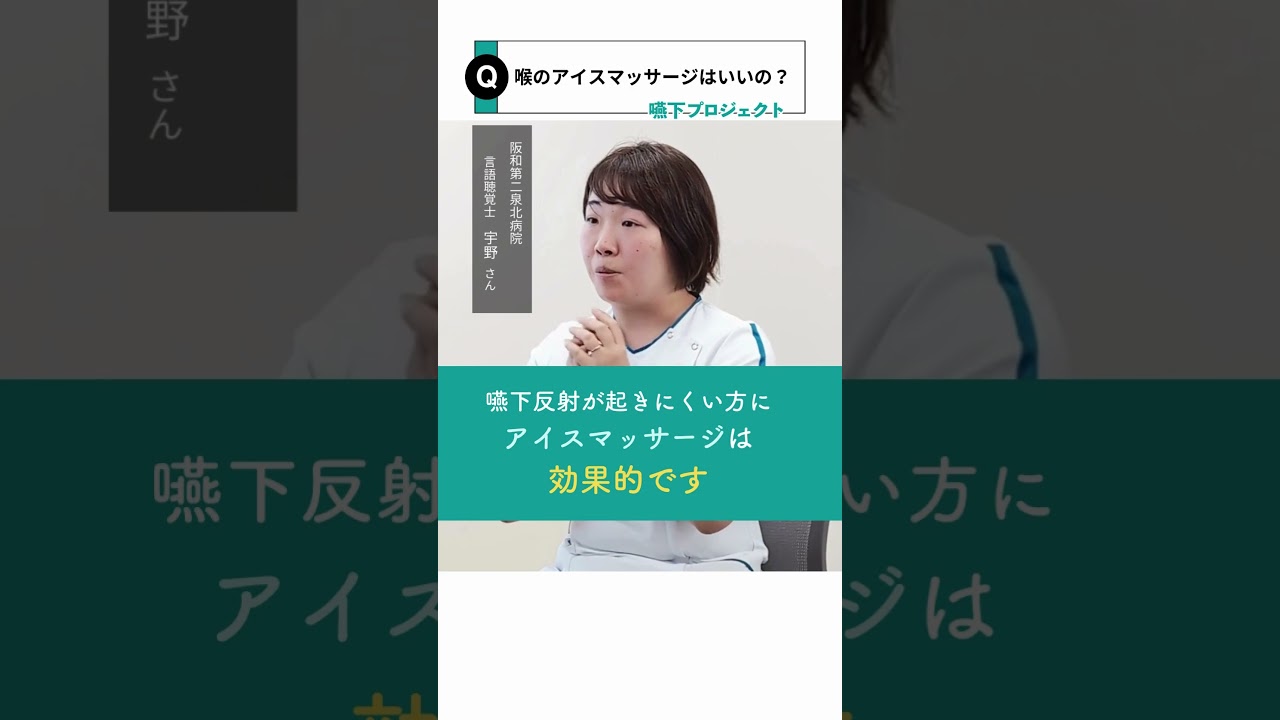 嚥下ケアには、喉のアイスマッサージがいいときいたのですが？：嚥下2_阪和第二泉北病院【錦秀会グループQ&A】