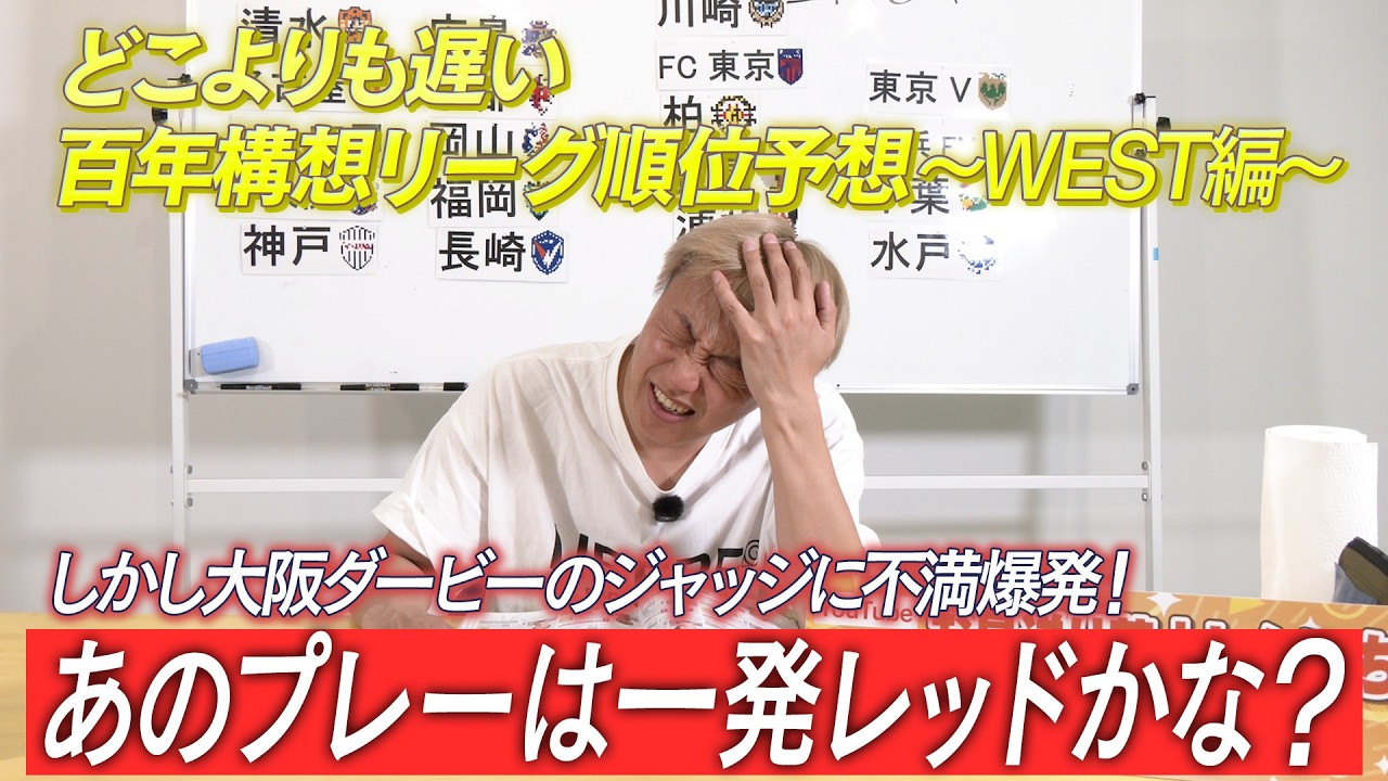 【百年構想リーグJ1 WEST第1節振り返り】百年構想リーグJ1 WESTグループの順位をどこよりも遅くガチ予想！大阪ダービーは大荒れ！あのプレーは一発レッドですかね？