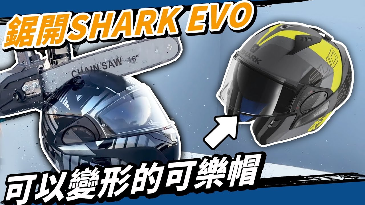 可以變形的可樂帽SHARK EVO，設計滿分帽體不及格的萬元歐洲進口安全帽 #shark #helmet #motorcycle
