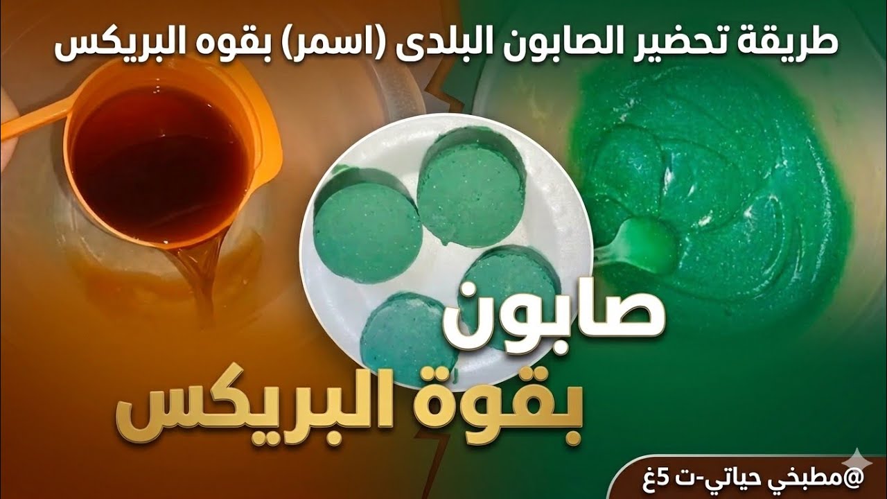 طريقه تحضير الصابون البلدى (اسمر) بقوه البريكس سهل واقتصادى