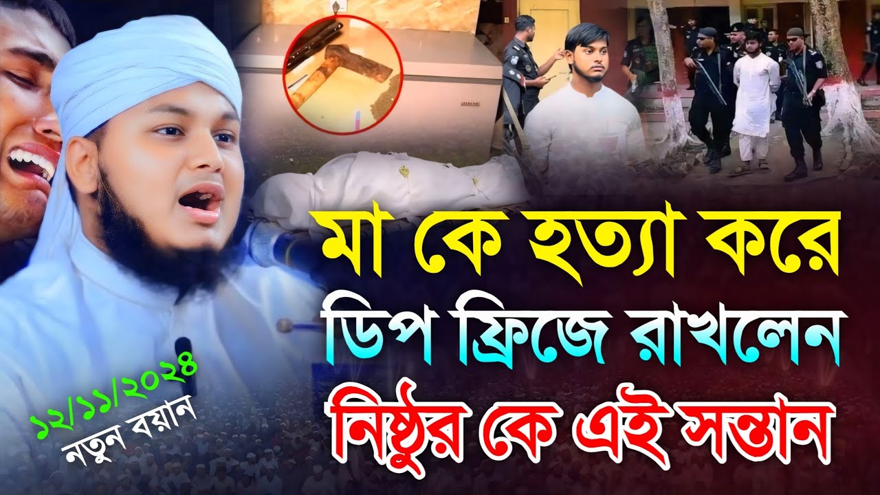 মা-কে হত্যা করে ডিপ ফ্রিজে রাখলেন নিষ্ঠুর সন্তান || Qari Junaid Al Habib Comilla || জুনায়েদ আল হাবিব