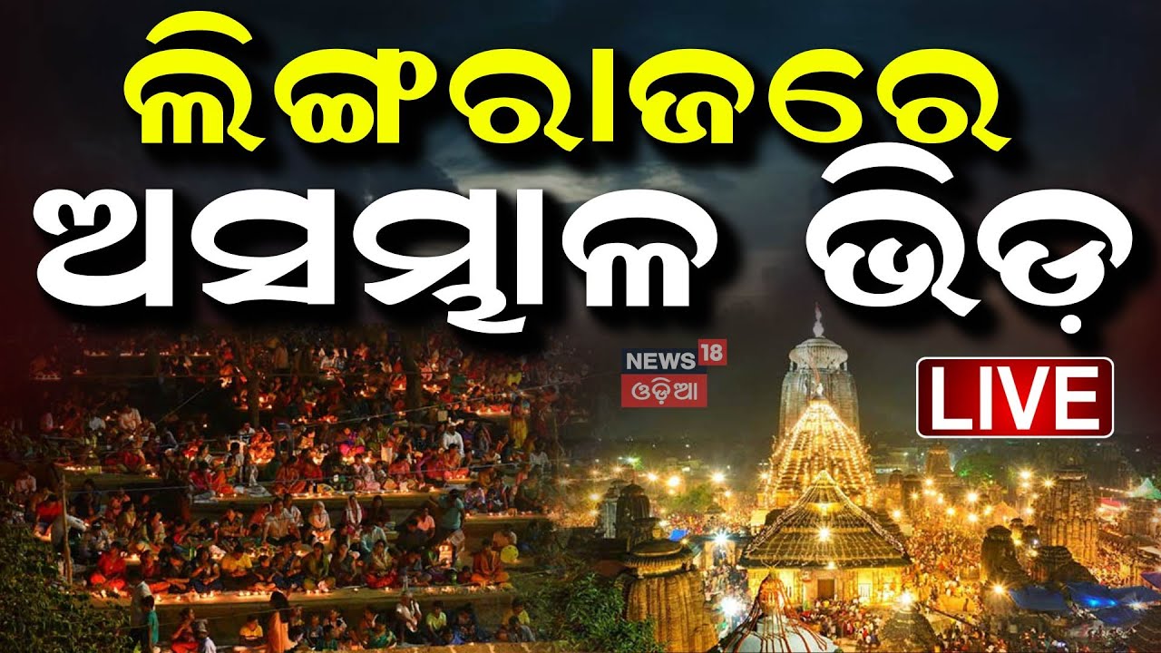 Lingaraj Temple Live | ଲିଙ୍ଗରାଜ ମନ୍ଦିରରେ ଭିଡ଼ | Mahashivratri 2025 | Lingaraj Temple | Odia News