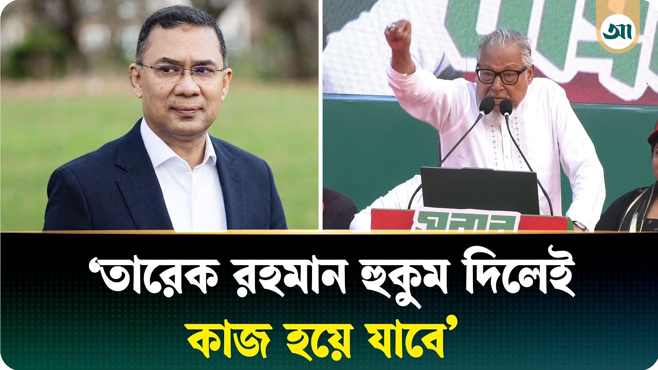 তারেক রহমান হুকুম দিলেই কাজ হয়ে যাবে: নজরুল ইসলাম খান | Tarique Rahman | BNP | Ajker Patrika