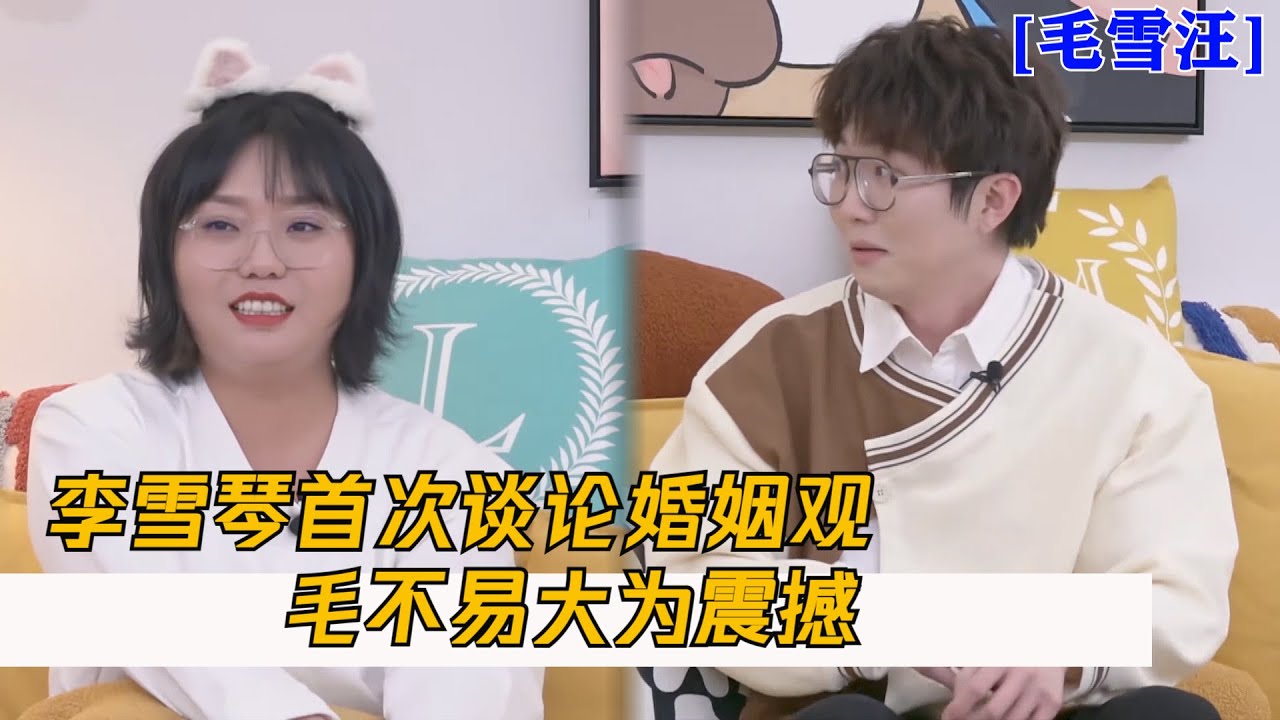 【毛雪汪番外】李雪琴首次谈论婚姻观：希望老公拿10w现金求婚，毛不易都惊呆了！| 毛雪汪