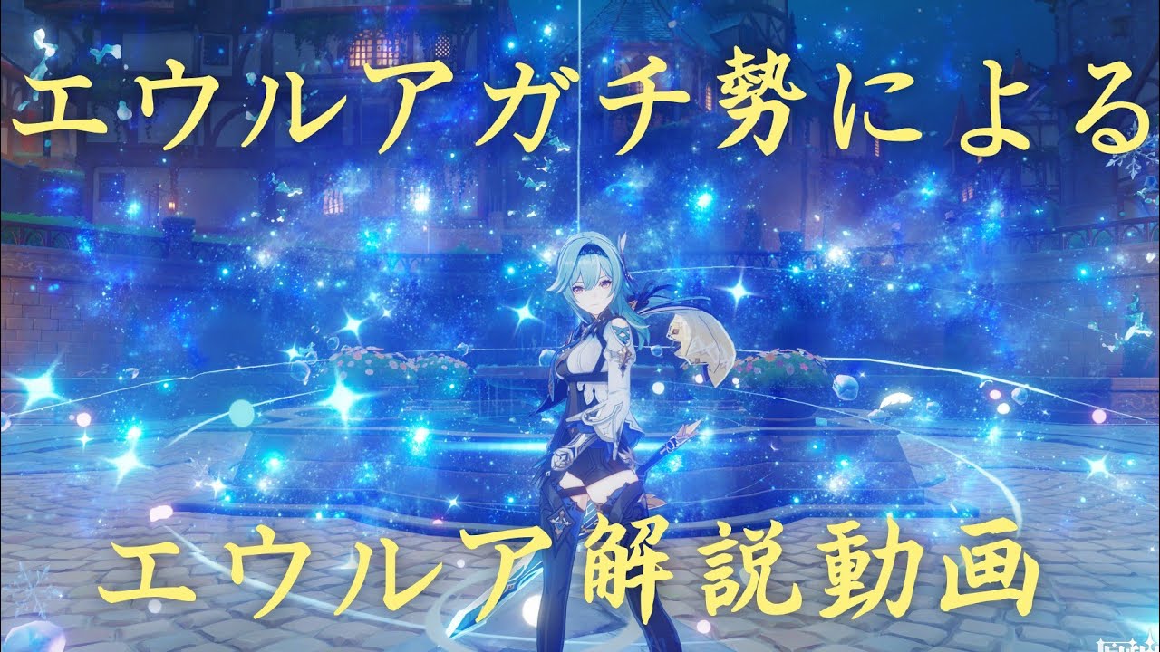 【原神】エウルアガチ勢によるエウルア解説動画【Genshin Impact】