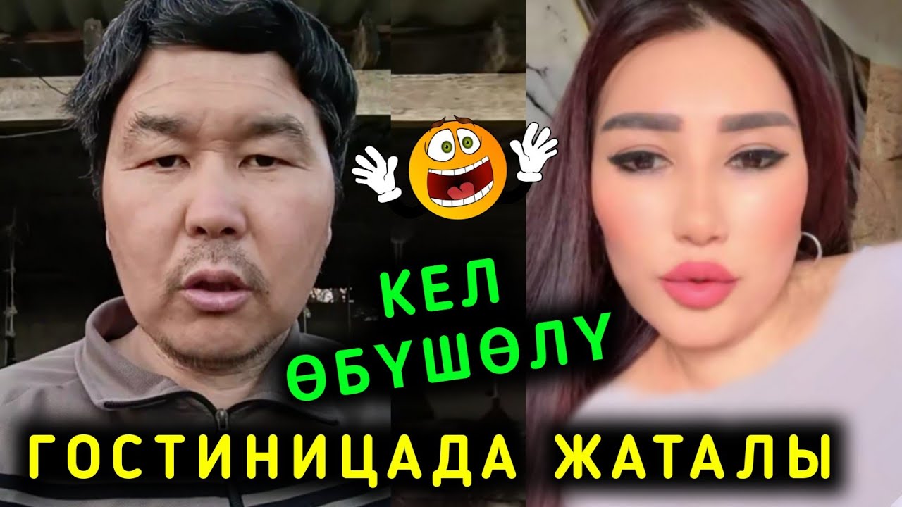 УЯТ БОЛДУ ЧЫПАЛАК БААТЫРДЫ ТОШОККО ЧАКЫРГАН КЫЗ ГОСТИНИЦАГА БАРАЛЫ ДЕЙТ