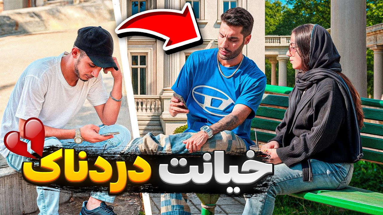 وسط دوربین مخفی خیانت دختره لو رفت😰قلبم به درد امد💔