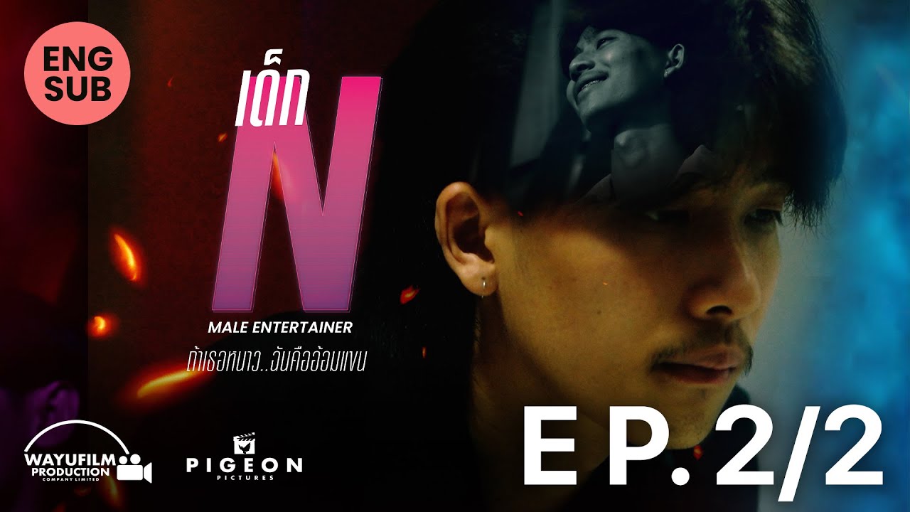 เด็ก N  ~ถ้าเธอหนาว ฉันคืออ้อมแขน~ (MALE ENTERTAINER) EP. 2/2 END [ENG SUB]