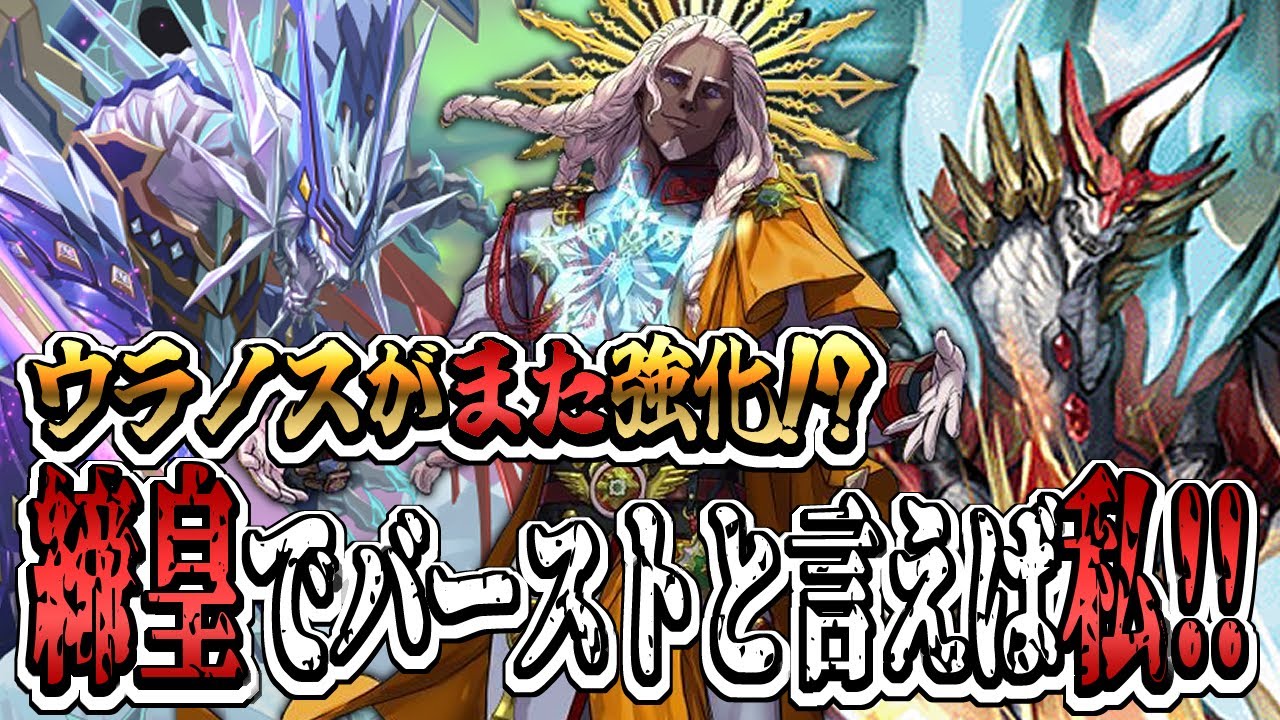 【デッキ紹介】原初軍、まだ強化されてるってマジ！？ 締皇の汎用バーストがきたなら当然ウラノスっしょ！【バトスピ対戦動画】