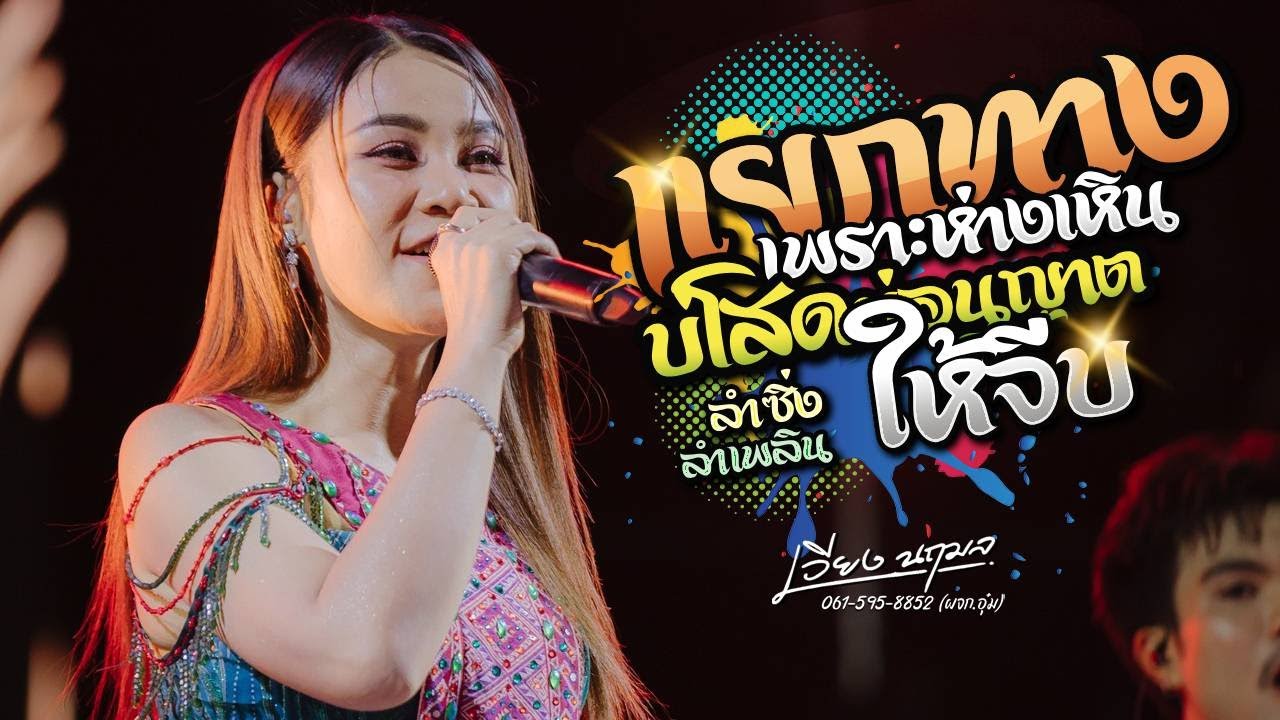 แยกทางเพราะห่างเหิน X บ่โสดบ่อนุญาตให้จีบ X ลำเพลิน - เวียง นฤมล | iHACK Studio