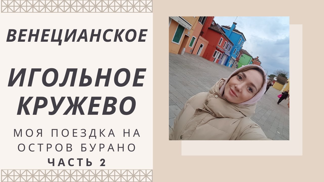 Венецианское кружево