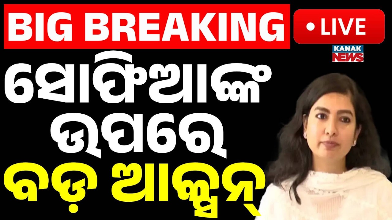 🔴Big Breaking ସୋଫିଆଙ୍କ ଉପରେ ବଡ଼ ଆକ୍ସନ୍ | Congress Suspends Sofia Firdous! | Rajya Sabha Cross-Voting