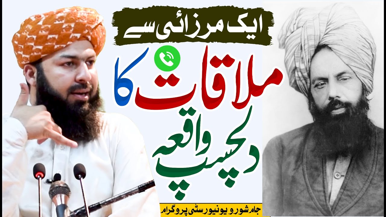 Aik Mirzai Sy Mulaqat Ka Dilchasp Waqia | Mufti Abdul Wahid Qureshi | ایک مرزائی سے ملاقات کا واقعہ