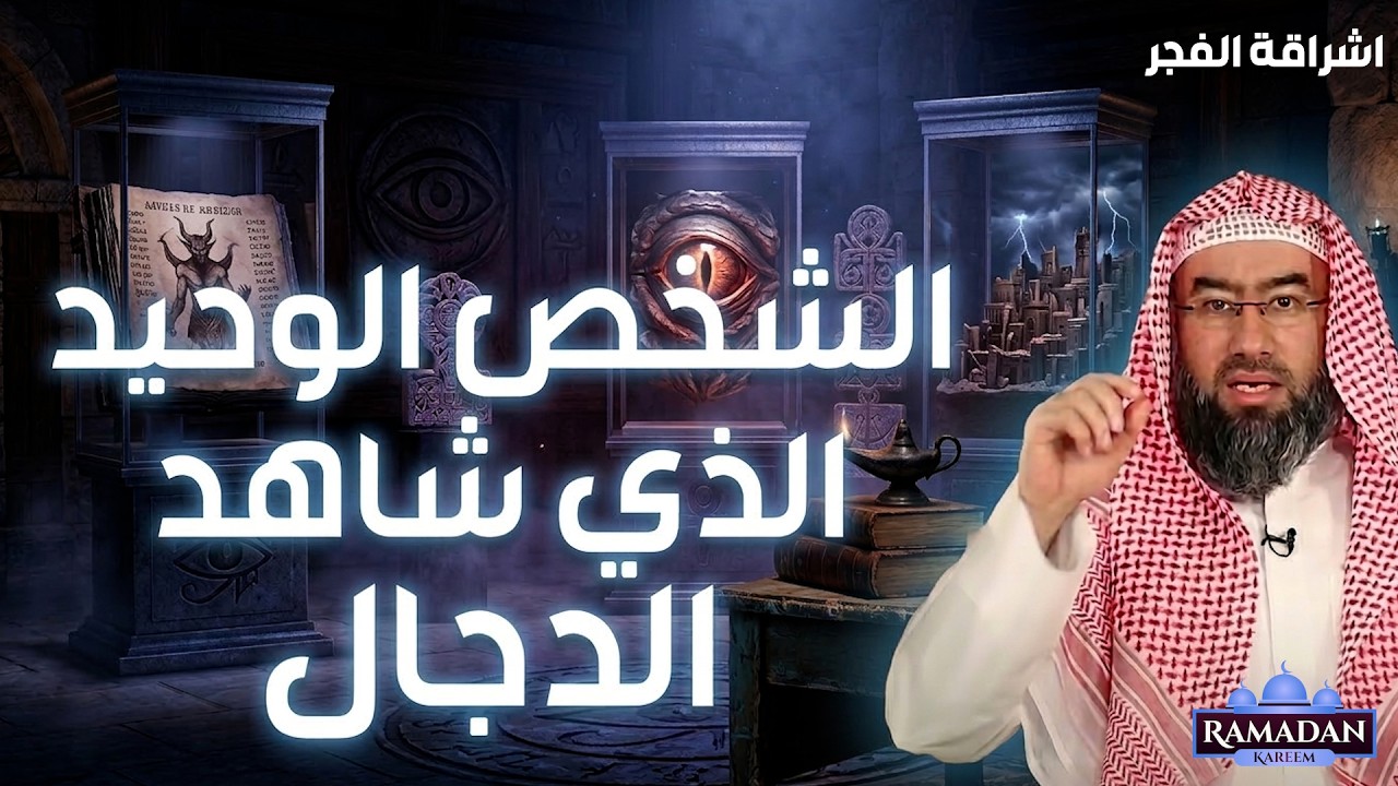 في هذا المقطع المؤثر يروي الشيخ نبيل العوضي قصة الرجل الوحيد الذي رأى الدجال قبل خروجه