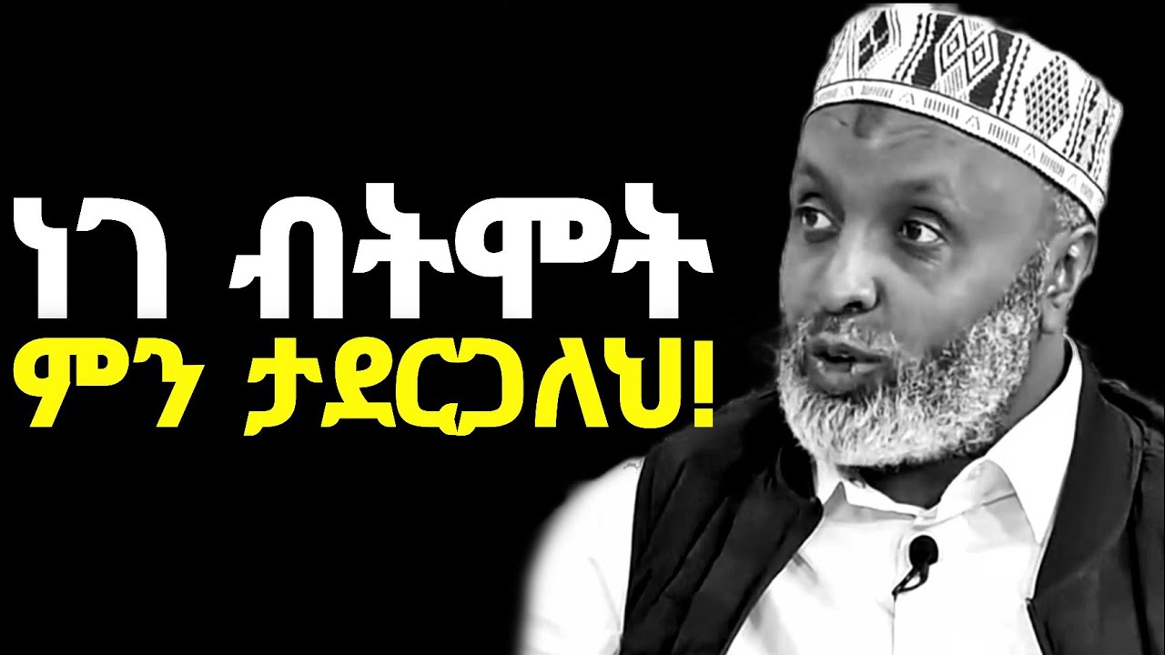 🔴ነገ የመጨረሻ ቀንህ እንደሆነ ብታውቅ ምን ታደርጋለህ!!! | CHANGE EVERYTHING | Ustaz Bedru Hussein | Ustaz Yassin Nuru