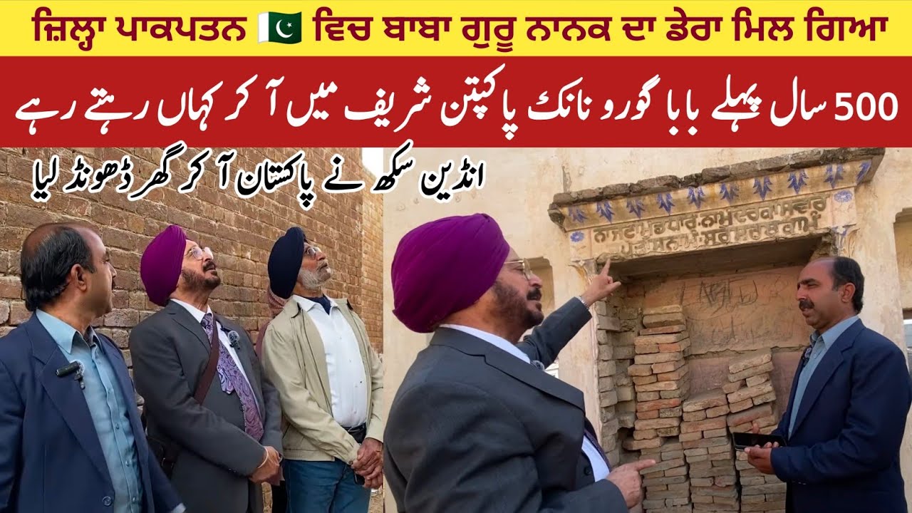 Tiba Nanaksar Pakpattan 🇵🇰| 500 Saal Pehlay Da Baba Nanak Dev Ji Da Pakpattan Wala Dera Mill Gia