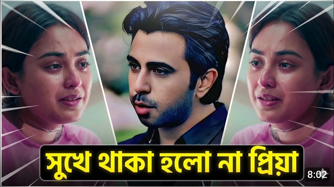 সুখে থাকা হলো না প্রিয়া। চোখের পানি চলে আসে 😭