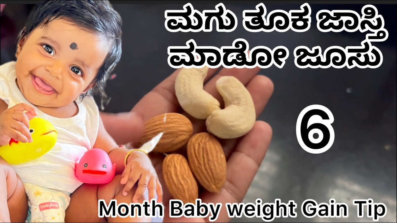 ಈಗ ನಮ್ಮ ಪಾಪು ತೂಕ ಚನಾಗ್ ಇರೋದಕ್ಕೆ ಇದೆ ರೀಸನ್| Baby Weight gain Tip