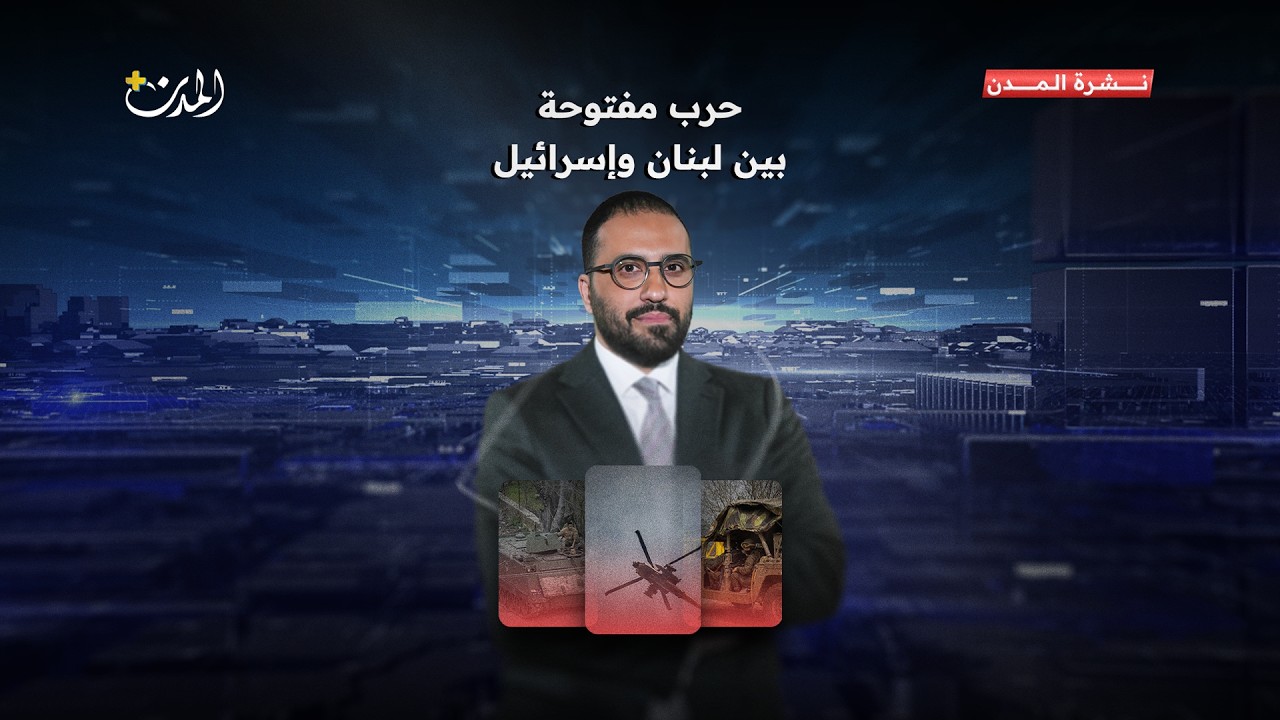 نشرة أخبار المدن بلس | جولة على أبرز تطورات اليوم