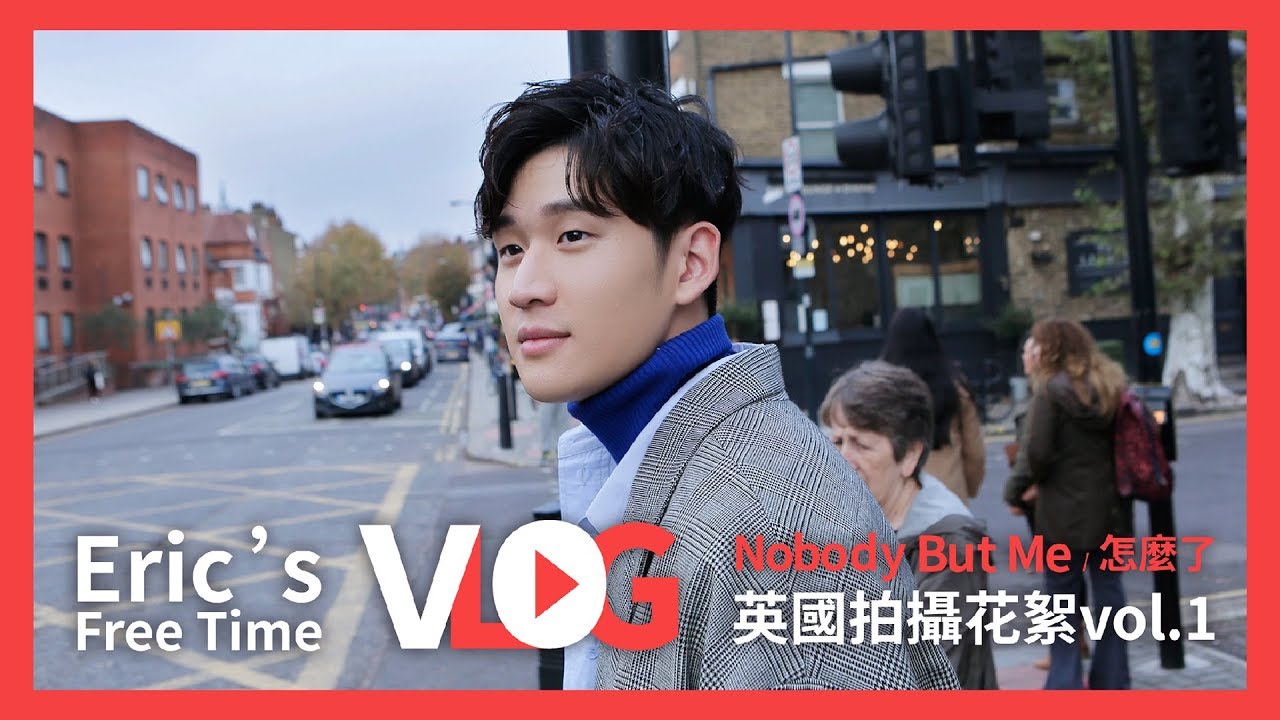 Eric周興哲《Nobody but me/怎麼了 》英國拍攝花絮Vlog - vol.1