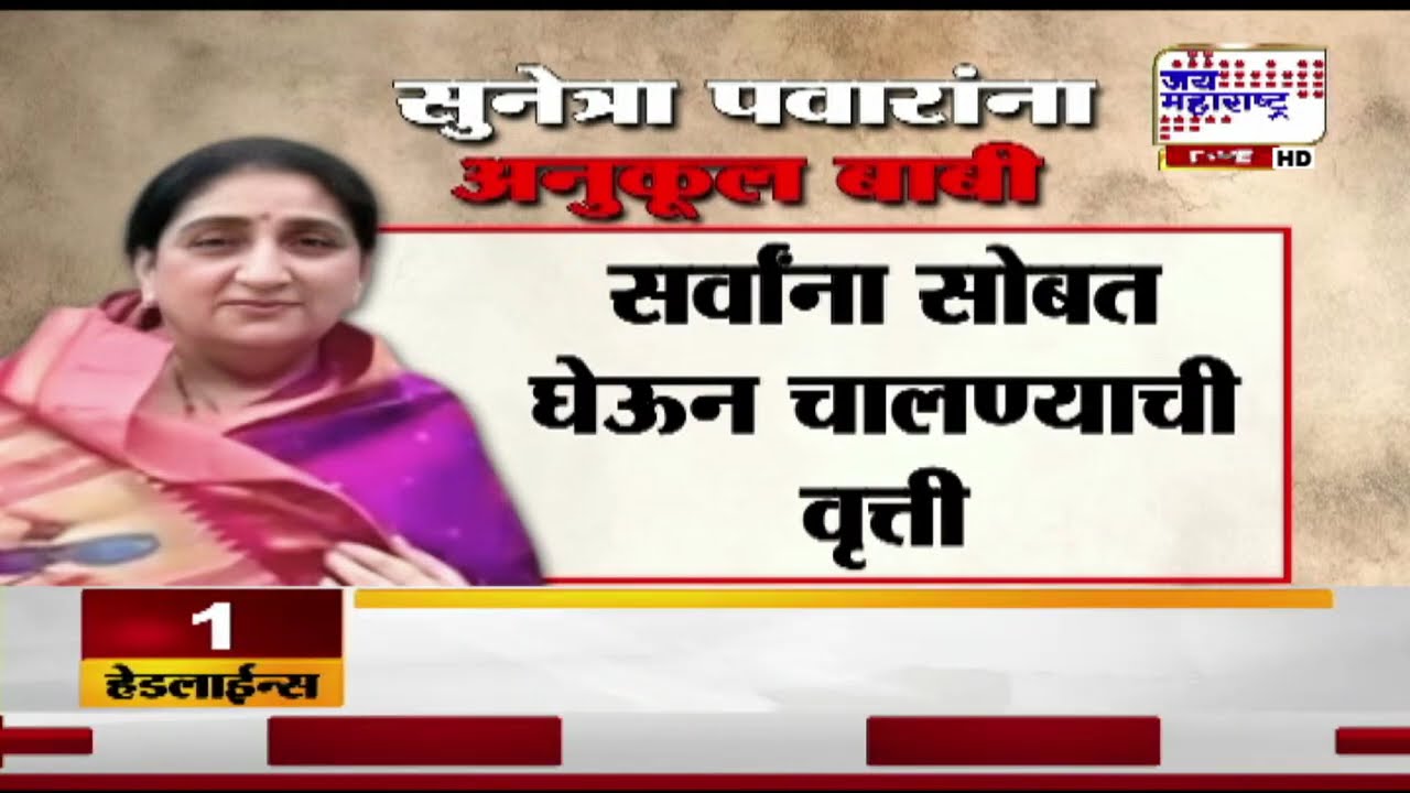 Sunetra Ajit Pawar | अजितदादांच्या पश्चात सुनेत्रा वहिनींकडे राजकीय जबाबदारी? | Marathi News