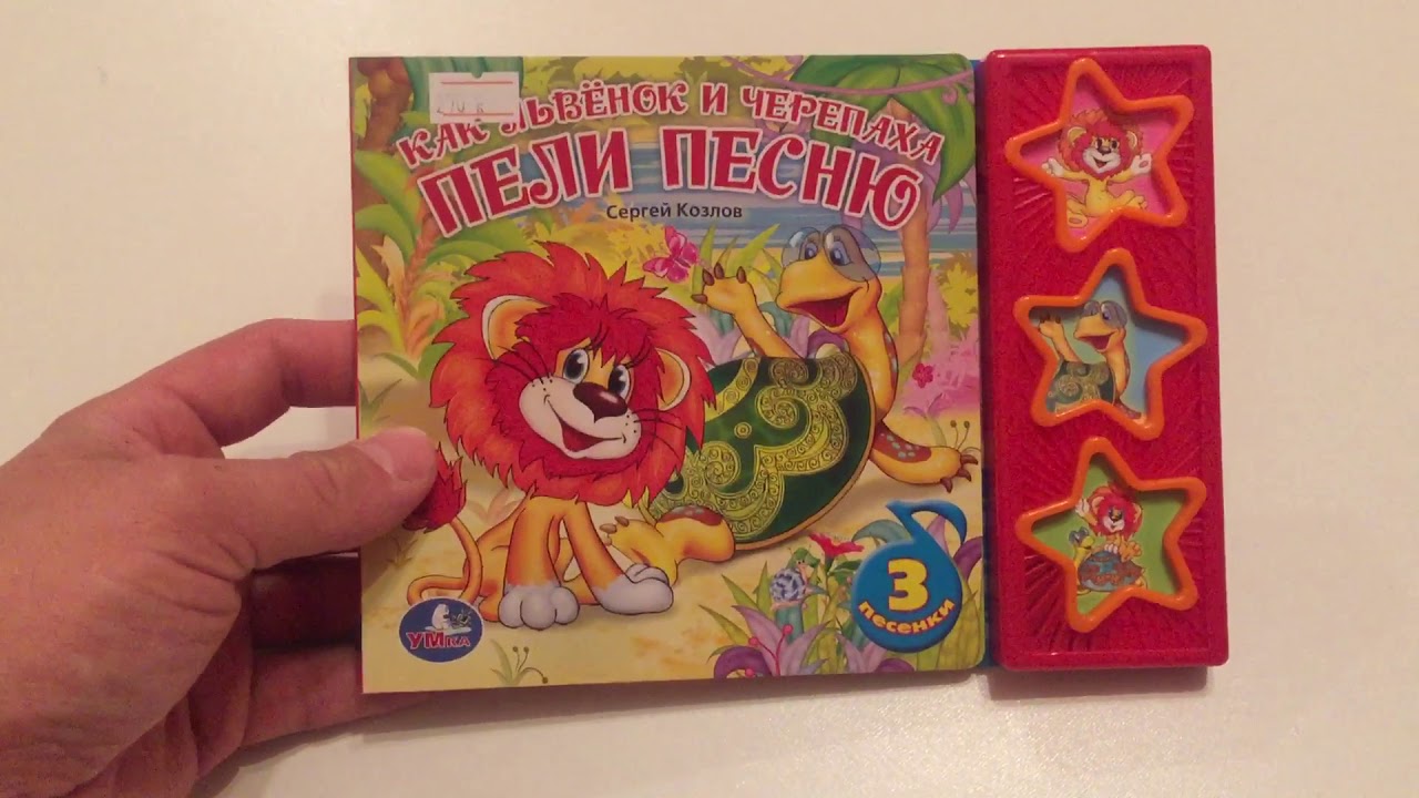 Как львёнок и черепаха пели песню