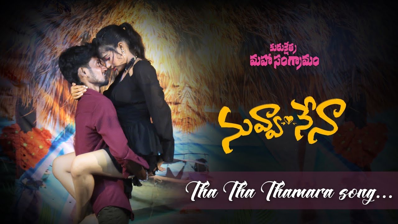 నువ్వా నేనా మూవీ సాంగ్ | SIVA DIGITALS | కురుక్షేత్ర మహాసంగ్రామం నాటకం | #trending.