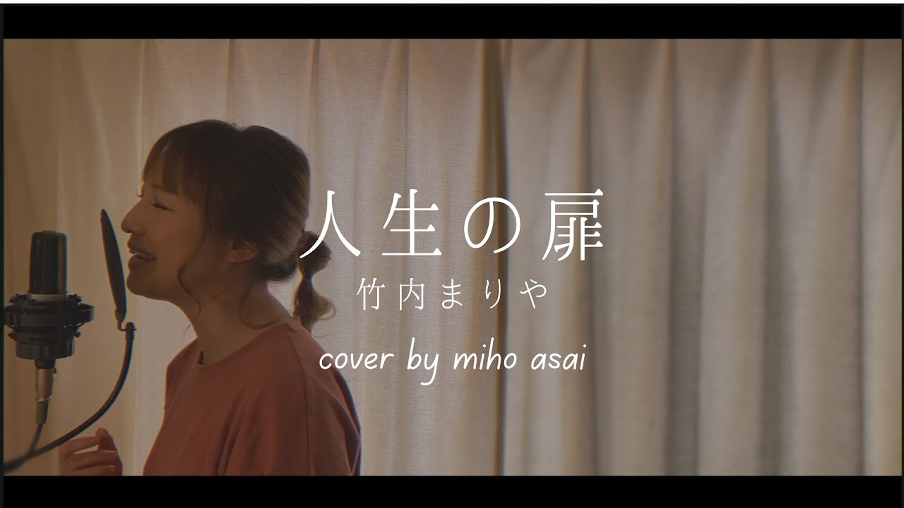 【人生の扉／竹内まりや】cover by 浅井未歩