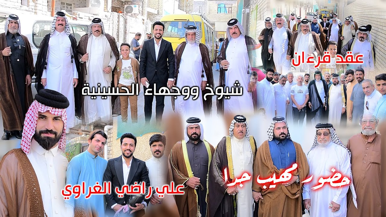 مشيه عقد قرءان لاول مره حضور وشخصيات الحسينيه حضور جدا مهيب يدلل الحبيب المعرس علي راضي الغراوي