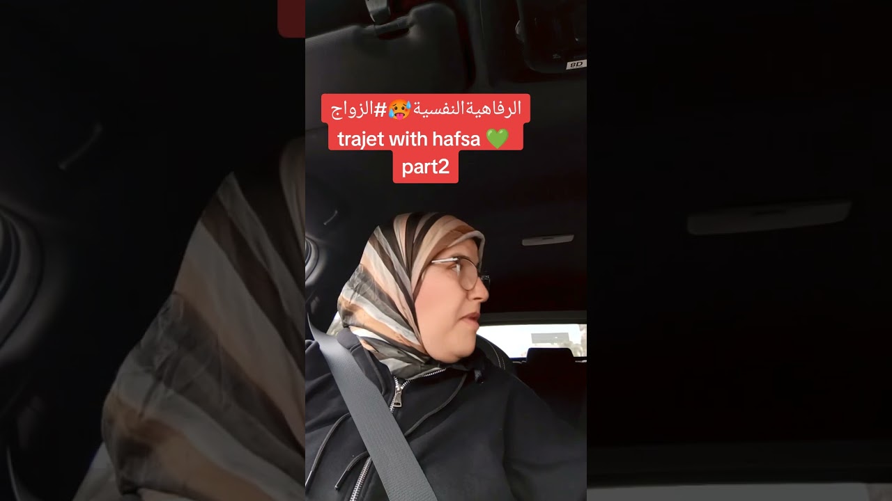 #trajet #wiht#hafsa#explore #اكسبلور #foryou #تيك_توك #hafsa #الطلاق #المشاكل_الزوجية