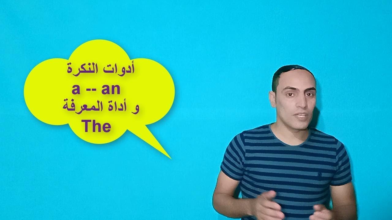 شرح ادوات النكرة و اداة المعرفة فى اللغة الانجليزية مع تدريبات على النظام الجديد  للمستر / احمد مسلم