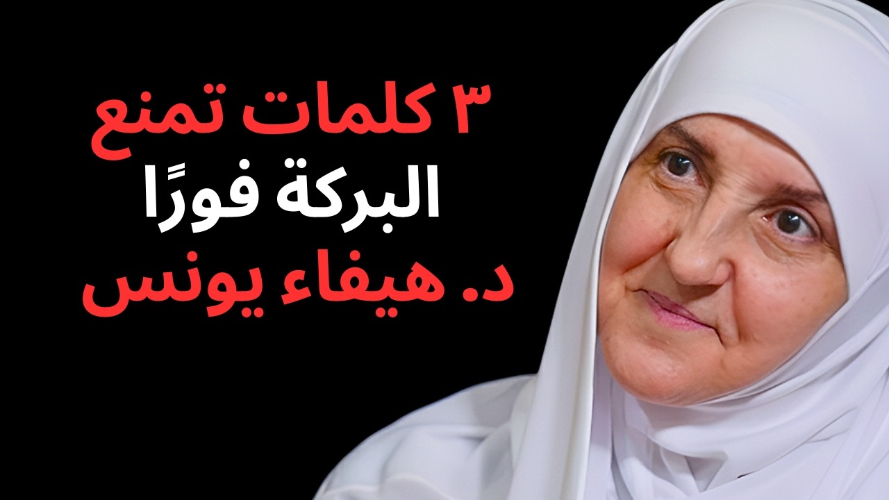 احذر: ٣ كلمات نرددها يومياً تجلب الفقر وتمنع البركة من البيت.. توقف عنها فوراً
