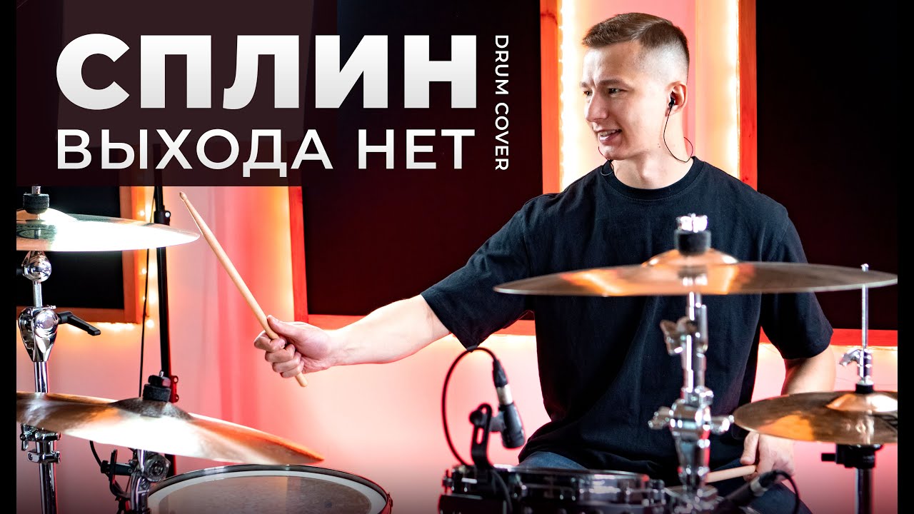 Выхода нет Сплин | Андрей Скоробогатов | drum cover | Уроки игры на барабанах Нижний Новгород