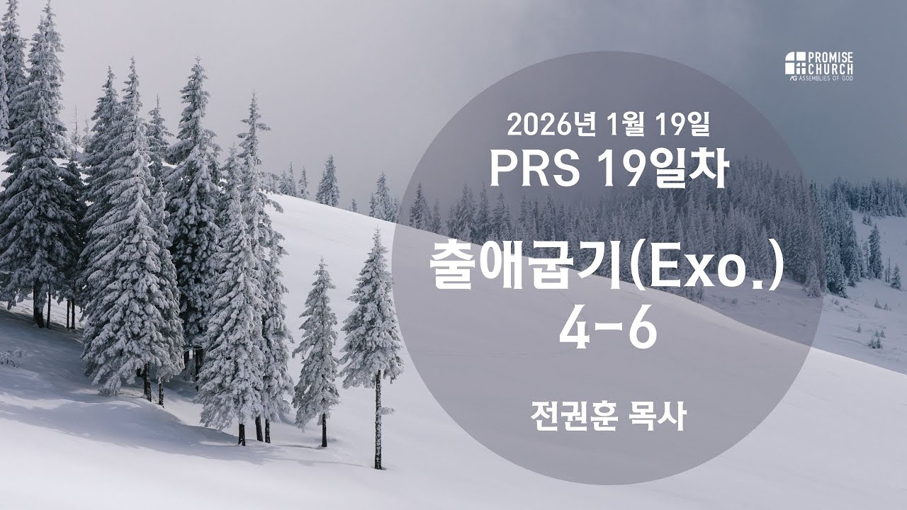 2026년 1월 19일 월요새벽예배 전권훈 목사