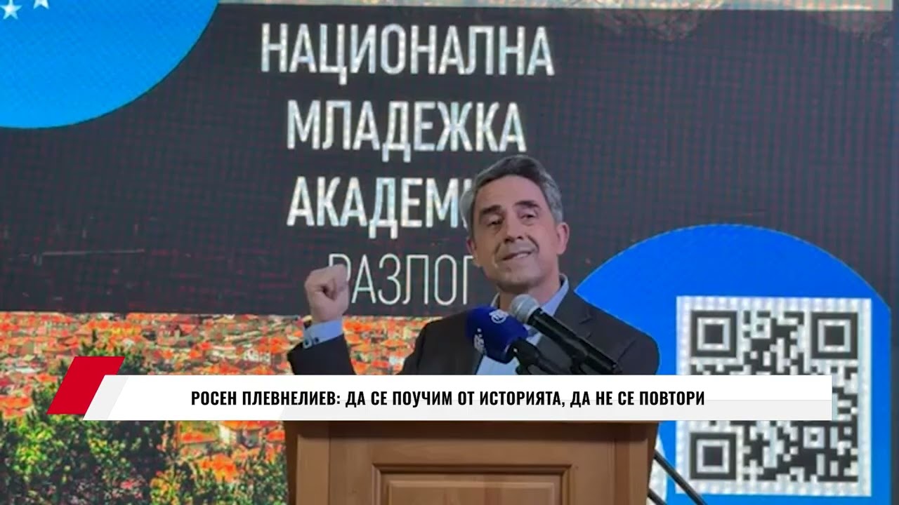 РОСЕН ПЛЕВНЕЛИЕВ: ДА СЕ ПОУЧИМ ОТ ИСТОРИЯТА, ДА НЕ СЕ ПОВТОРИ