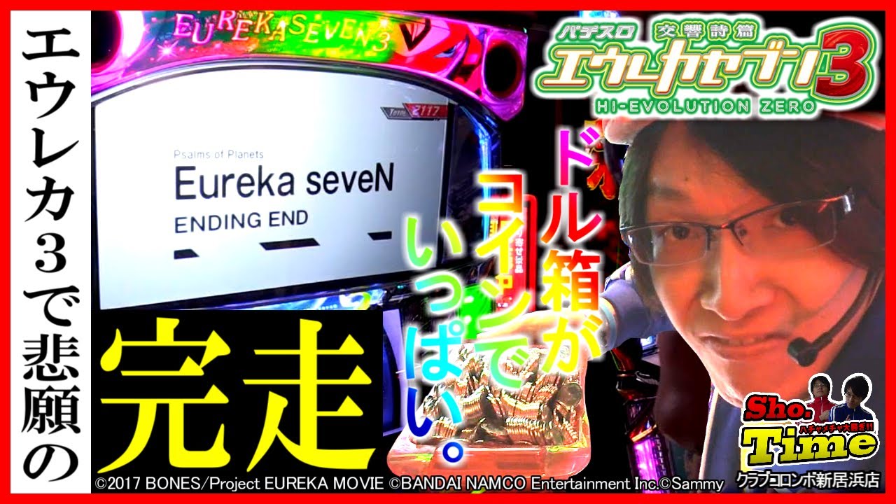 【エウレカセブン3】笑う門には福来る!?確定役から悲願の完走!! Sho.Time【ショータイム】♯76　2020.1.19