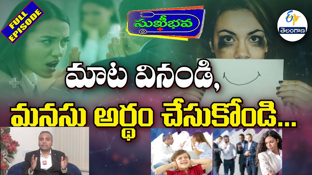మాట వినండి, మనసు అర్థం చేసుకోండి | World Mental Health Day | Sukhibhava 10th October 2026