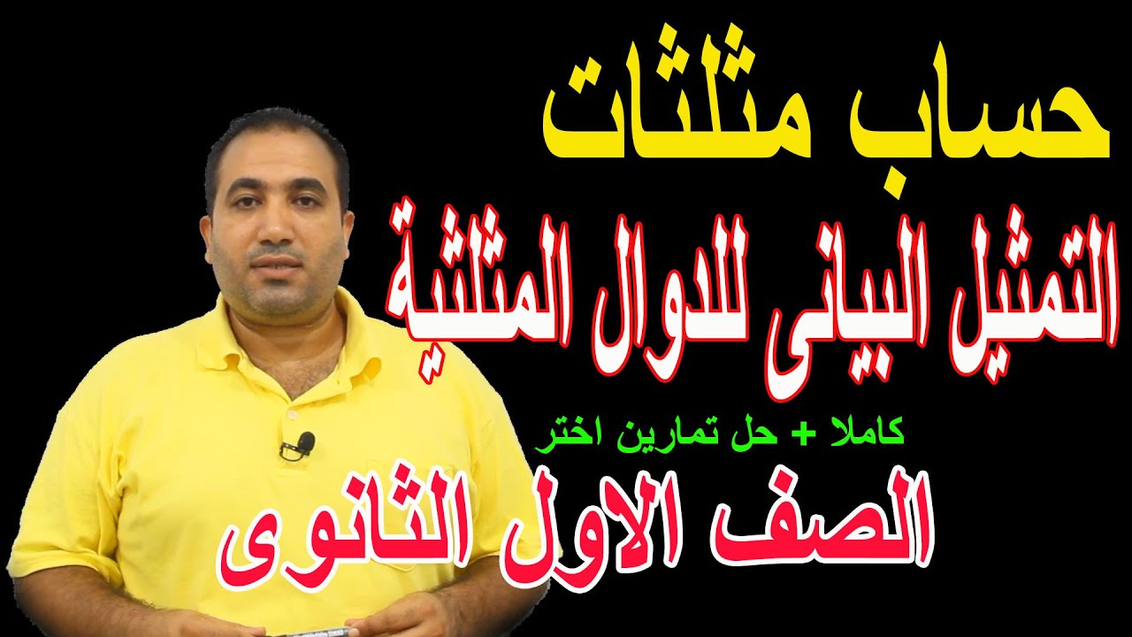 التمثيل البيانى للدوال المثلثية /حساب مثلثات/ الصف الاول الثانوى  / شرح + حل تمارين اختر