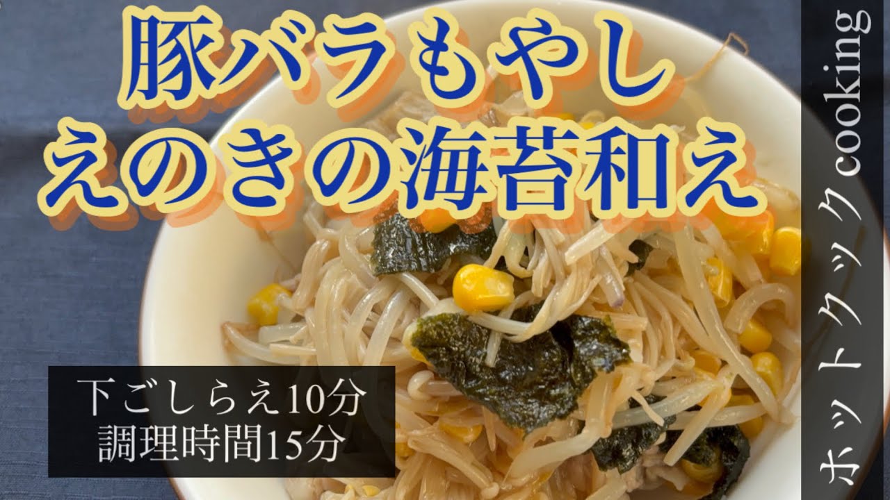 【ホットクック】豚バラもやしえのきの海苔和え